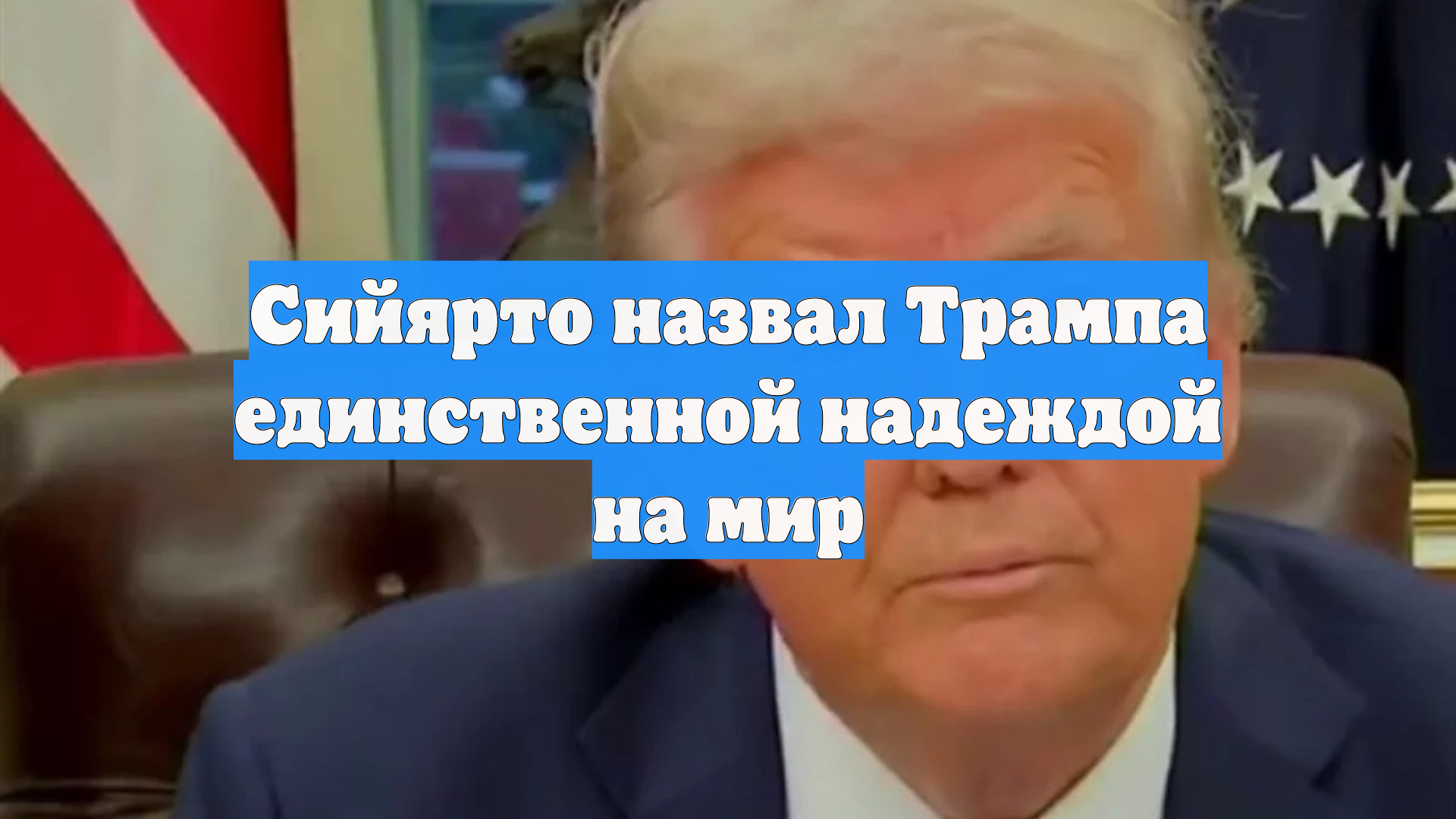 Сийярто назвал Трампа единственной надеждой на мир
