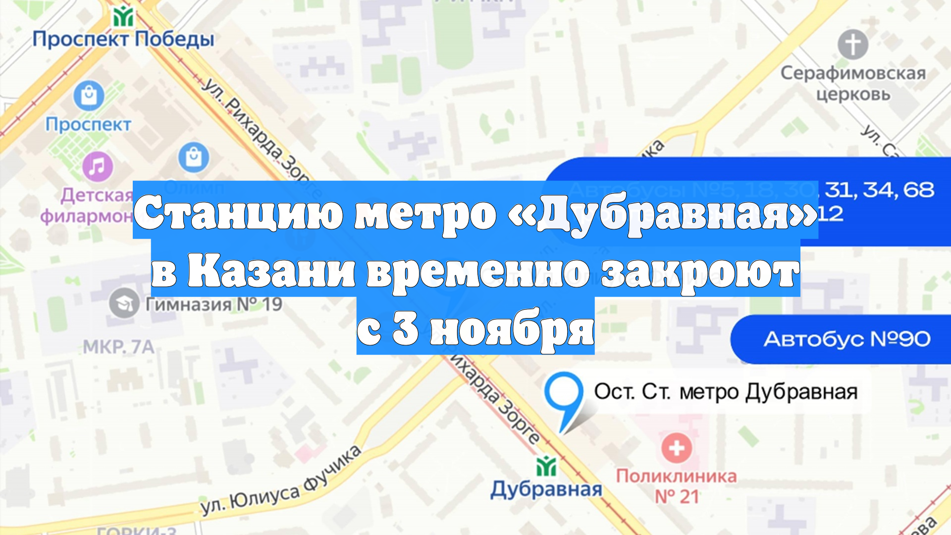 Станцию метро «Дубравная» в Казани временно закроют с 3 ноября