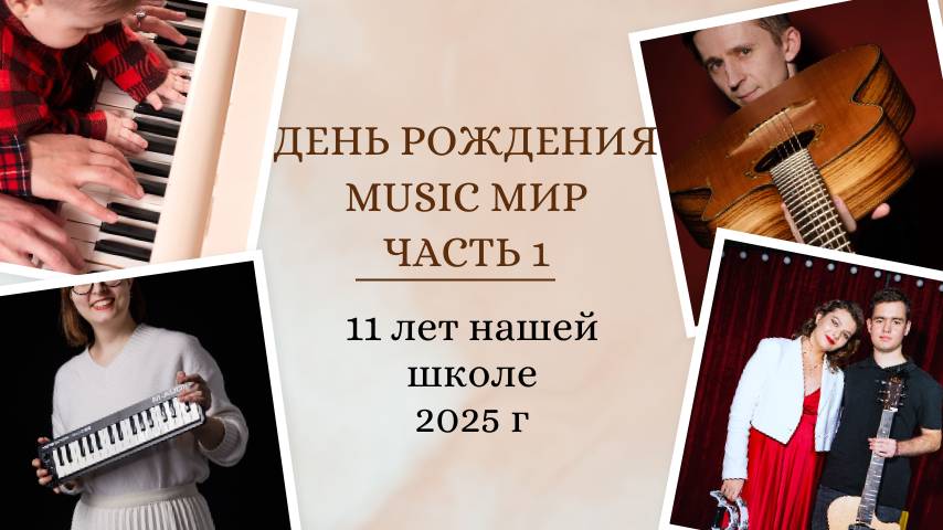 День Рождения Мьюзикмир 2025, 1 отделение нарезка