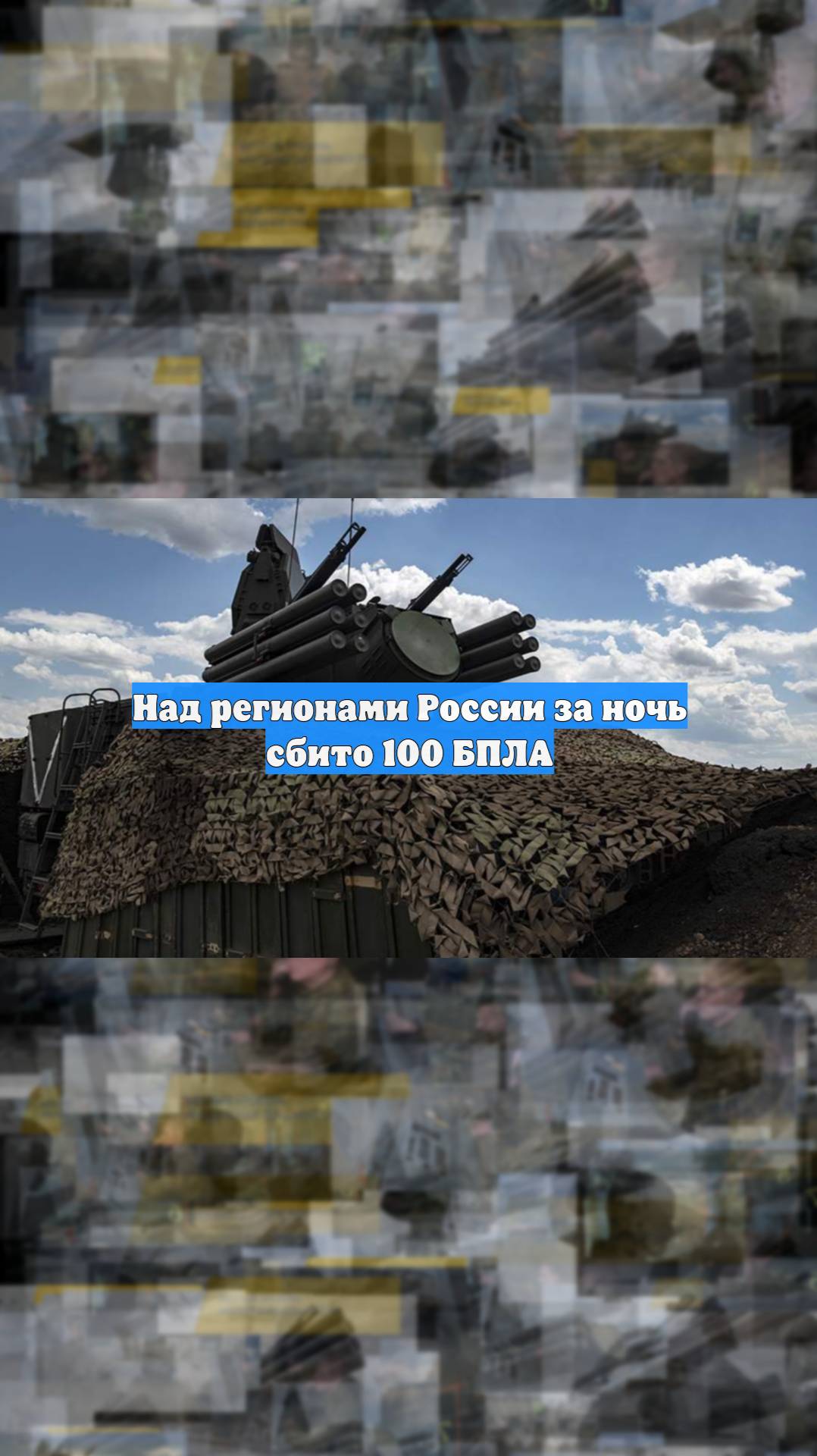 Над регионами России за ночь сбито 100 БПЛА