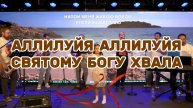 Аллилуйя, Аллилуйя