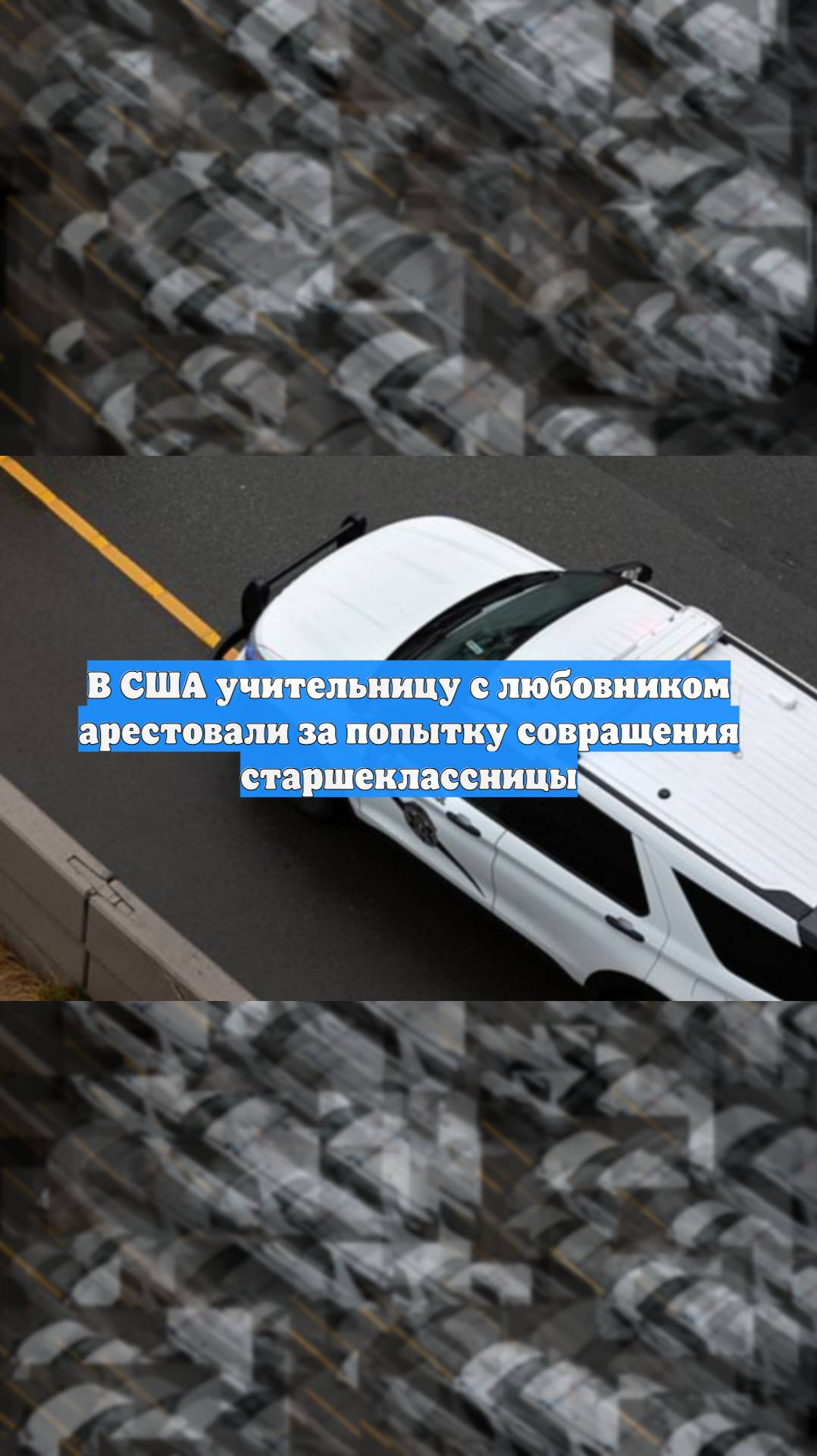 В США учительницу с любовником арестовали за попытку совращения старшеклассницы