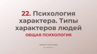 22. Психология характера. Типы характеров людей | ГИА общая психология