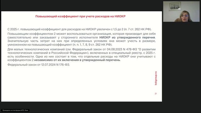 Обзор изменений в НК РФ в 2024-2025 гг от 4 декабря 2024