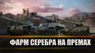 Фармим серебро / Выкупаем проданные танки / Цель :15 подписчиков!!!