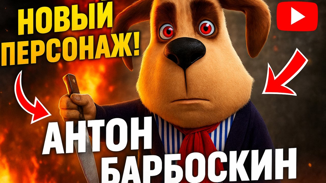 ЗАБЫТЫЙ БАРБОСКИН - Антон ➣ 5 НОЧЕЙ С ТИМОХОЙ 5: ОСТРОВ