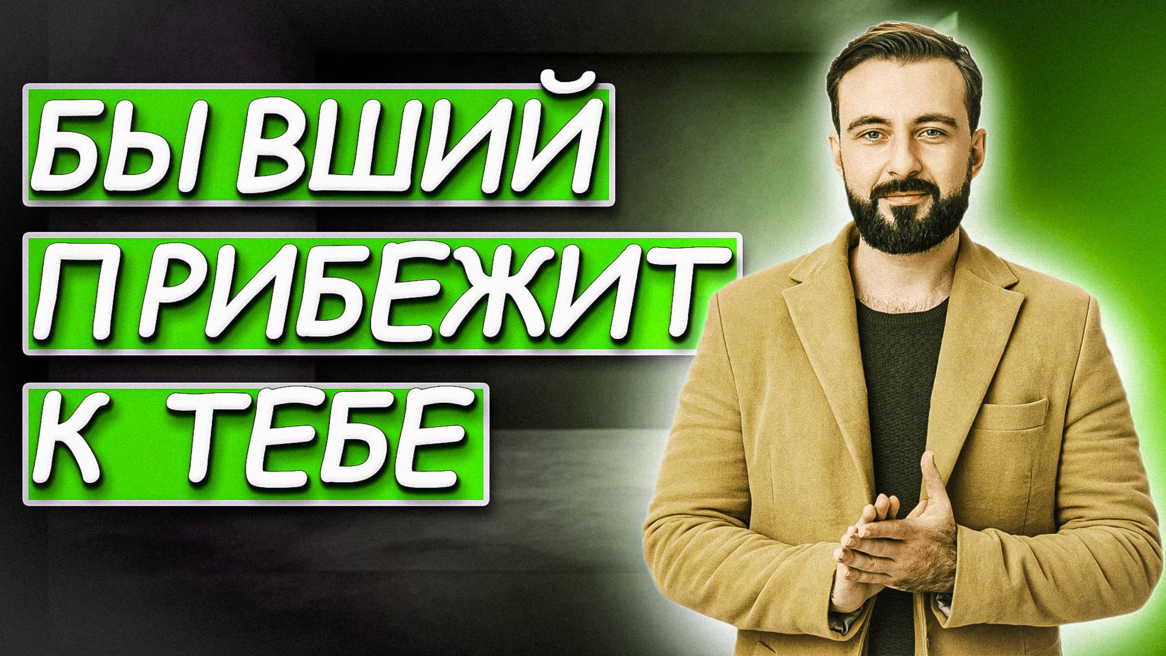 БЫВШИЙ ПРИБЕЖИТ К ТЕБЕ