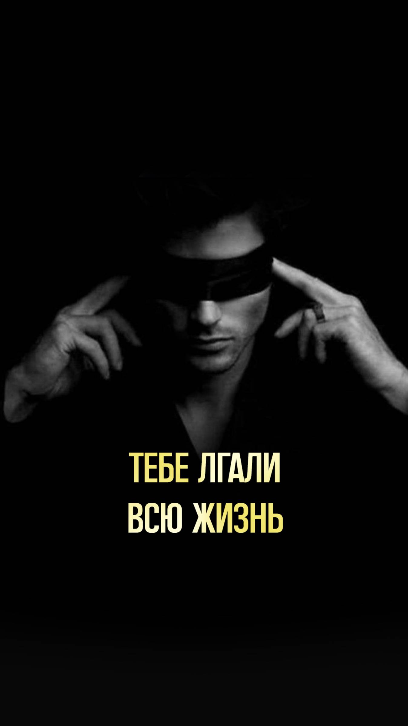 Тебе лгали всю жизнь