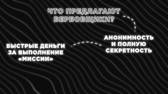 Деньги от вербовщиков. Как защитить себя от обмана
