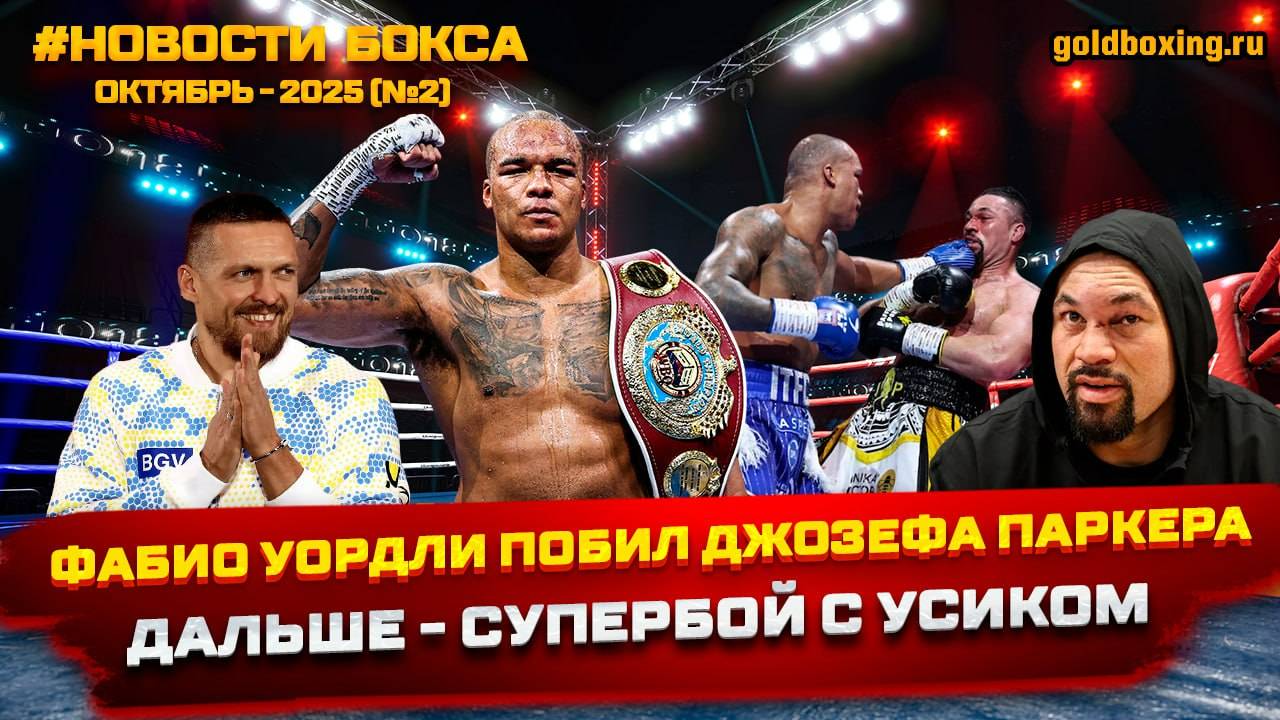 Уордли избил Паркера, Усик против Уордли, Фьюри не вернётся, Дюбуа вызвал Кабайела, Мозес Итаума