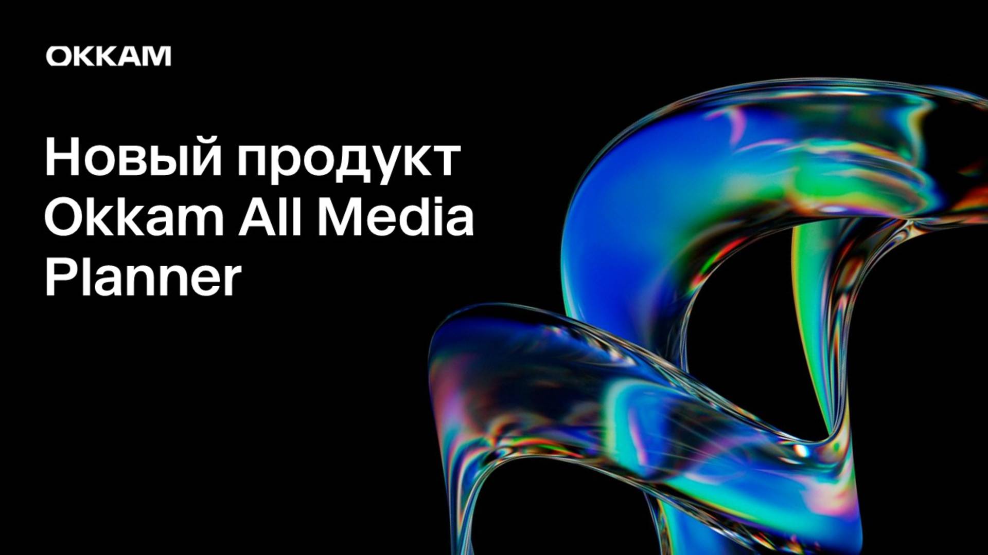 Новый продукт Okkam All Media Planner | Вебинар Okkam