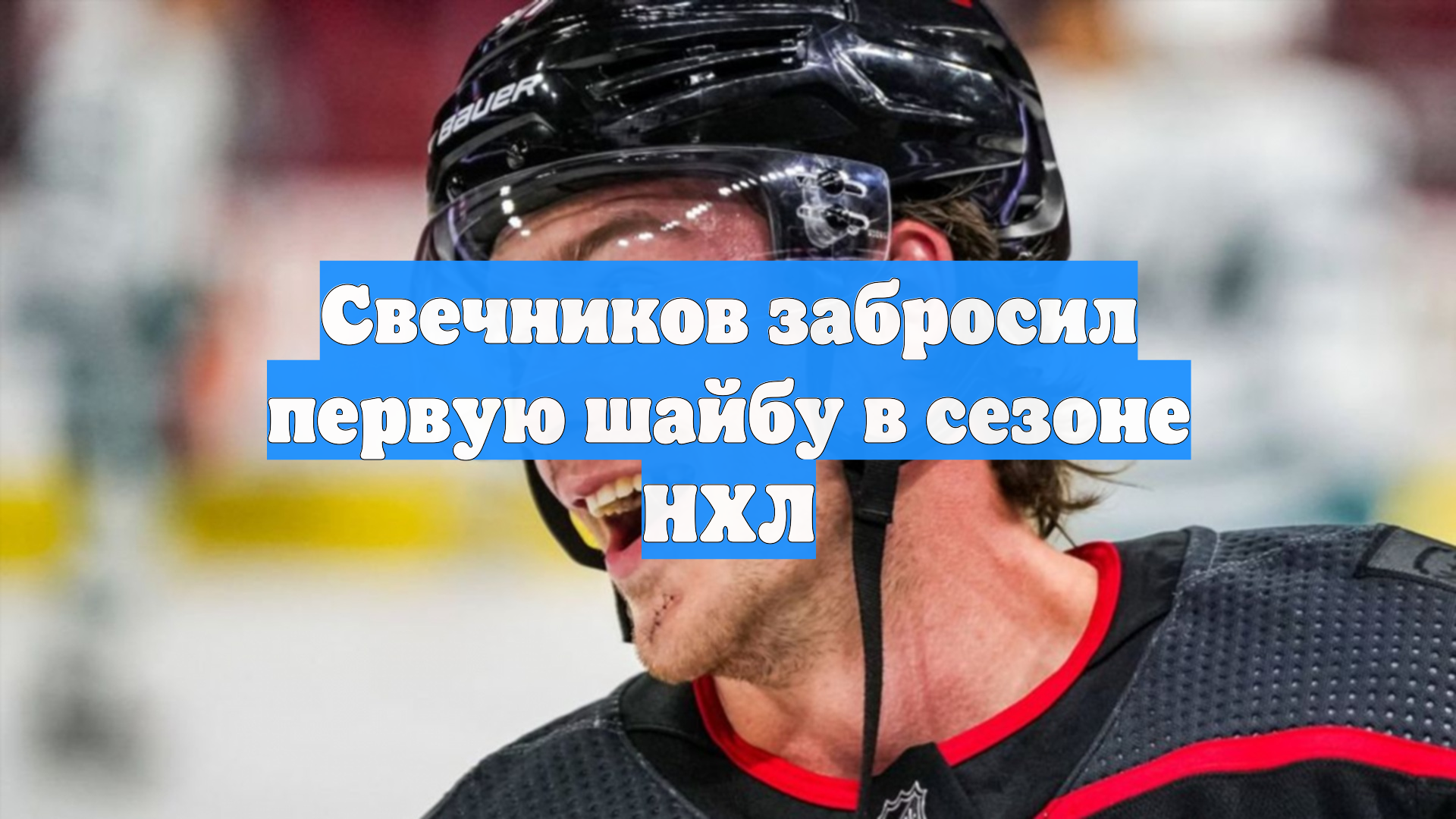 Свечников забросил первую шайбу в сезоне НХЛ