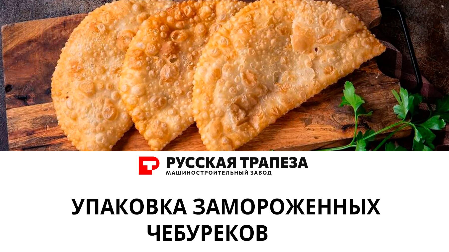 Упаковка замороженных чебуреков