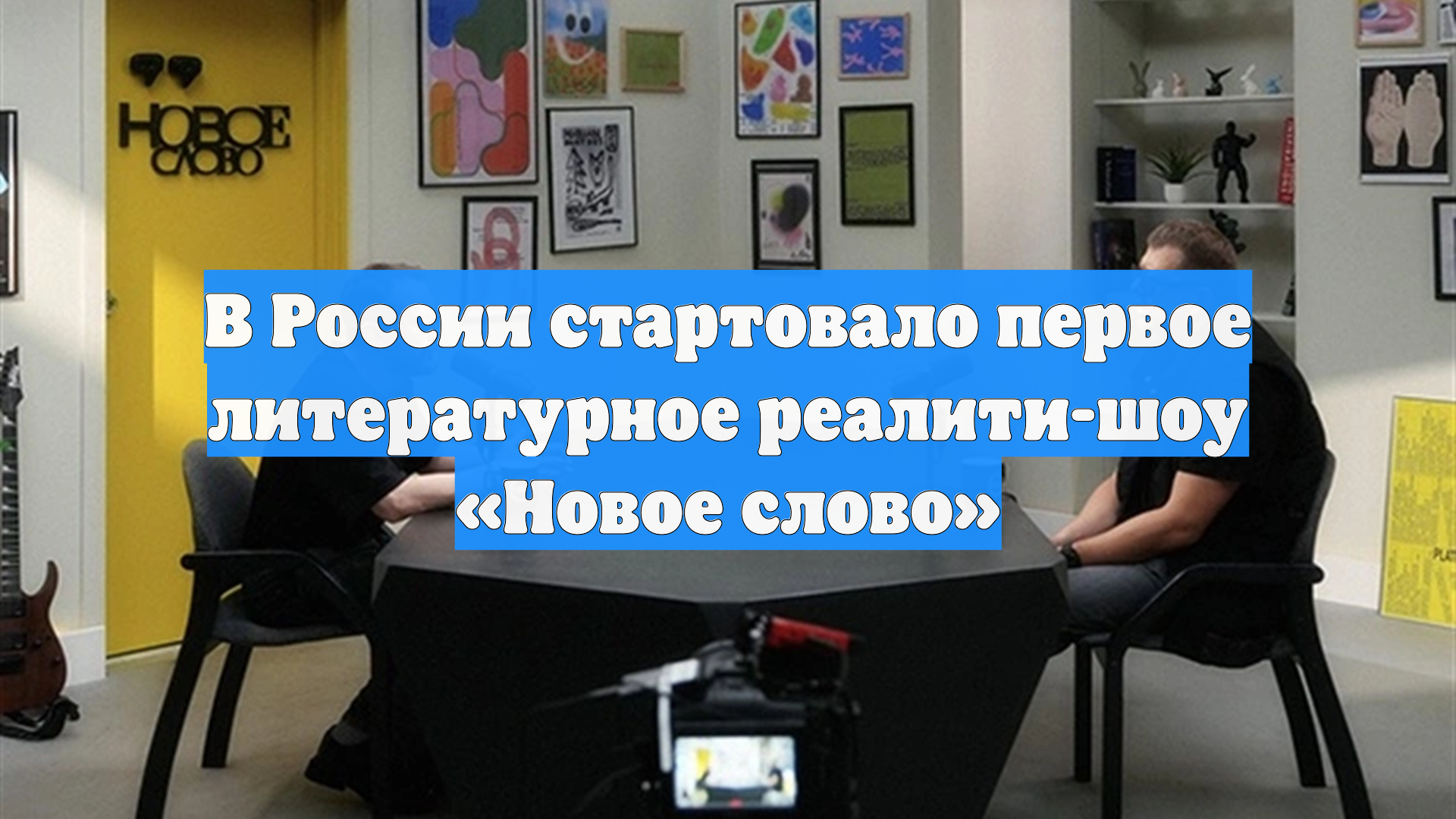 В России стартовало первое литературное реалити-шоу «Новое слово»