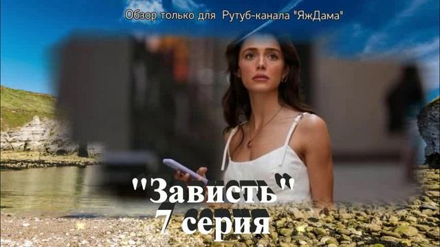 Впечатления от 7 серии турецкого сериала "Зависть"