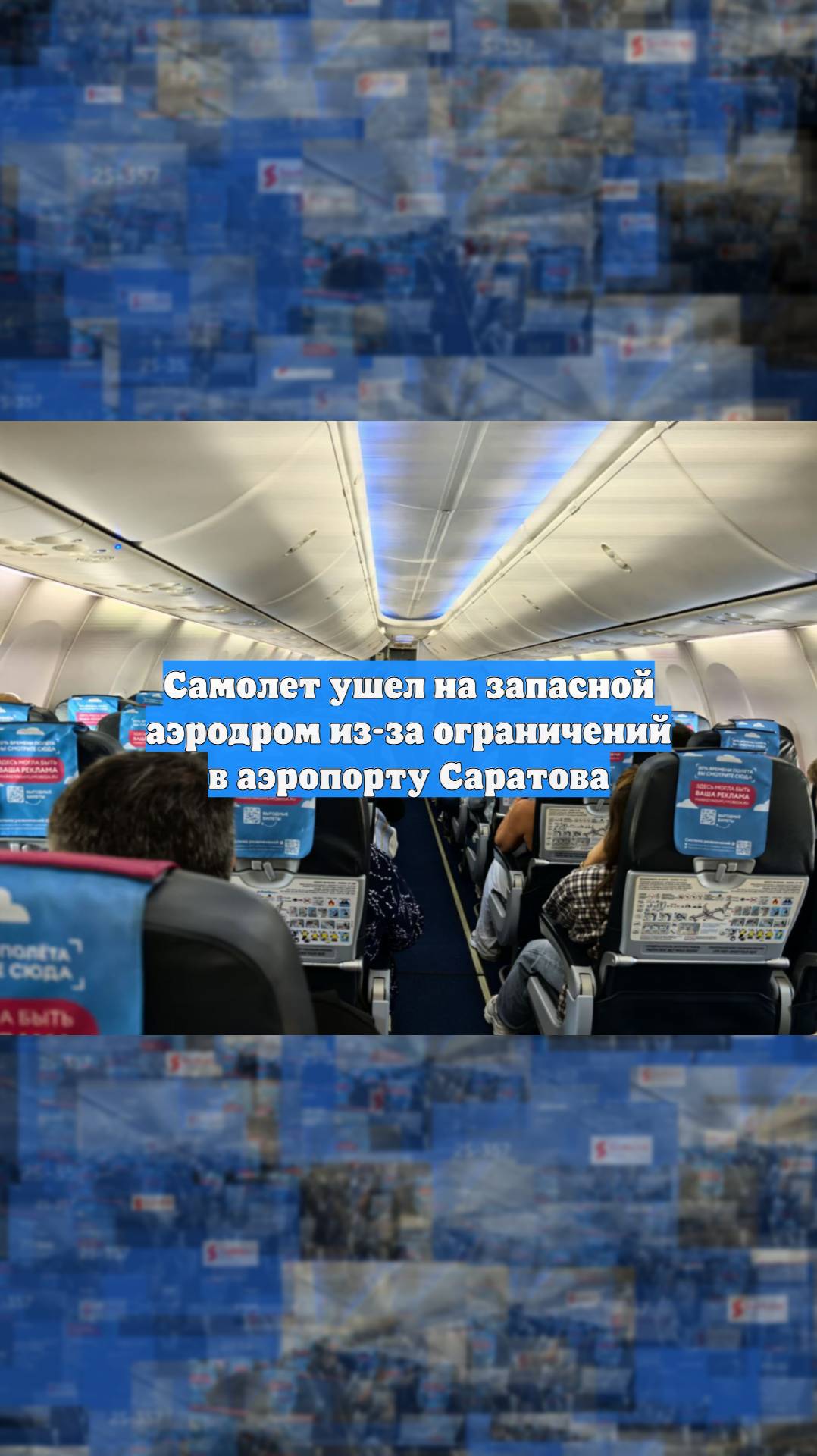 Самолет ушел на запасной аэродром из-за ограничений в аэропорту Саратова