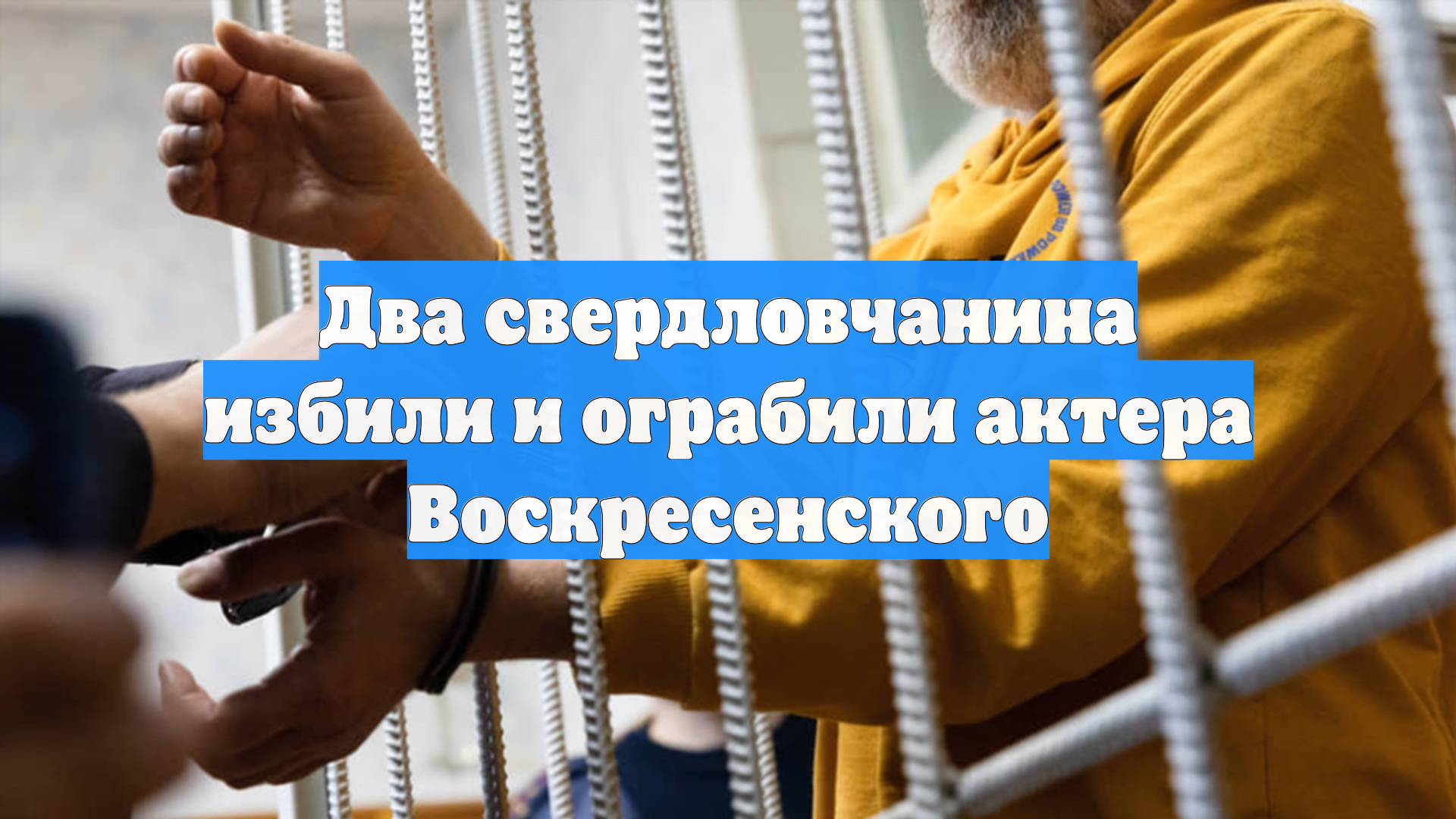 Два свердловчанина избили и ограбили актера Воскресенского