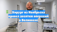 Хирург из Ноябрьска провел десятки операций в Волновахе