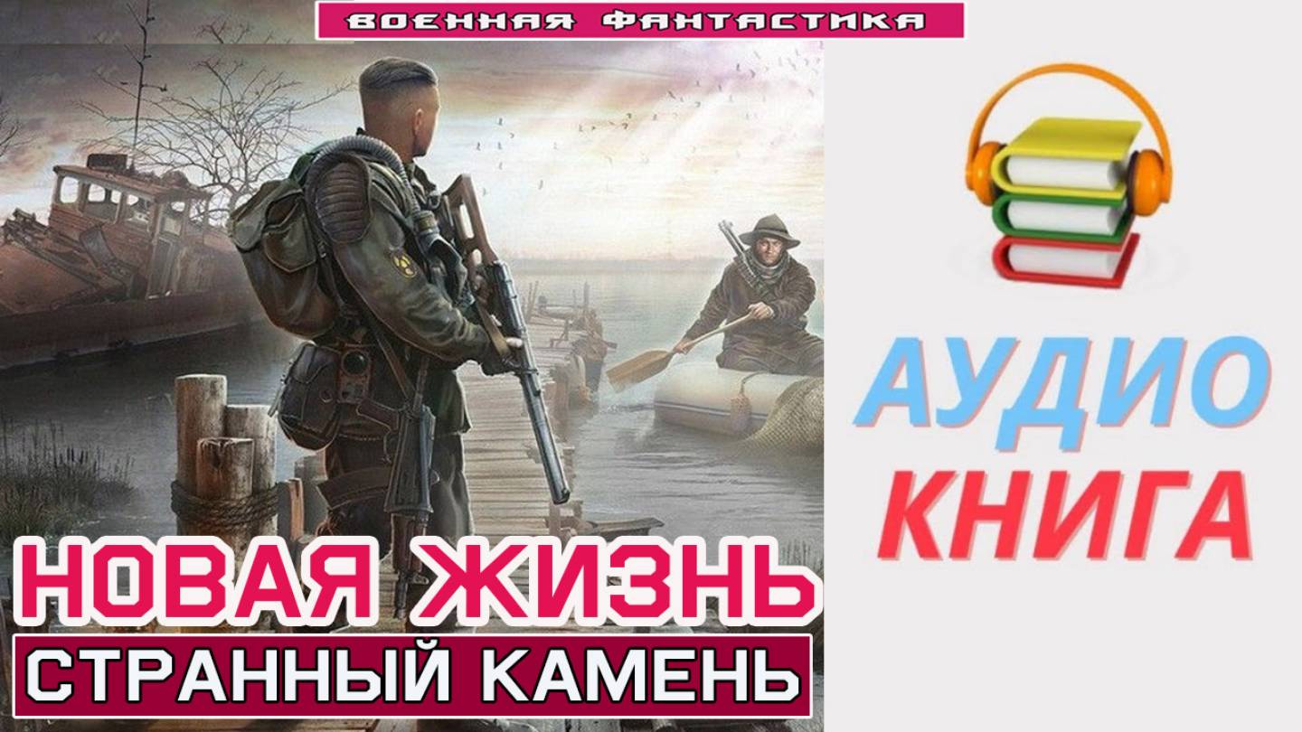 #Аудиокнига. «НОВАЯ ЖИЗНЬ! Странный камень». #Попаданцы#БоеваяФантастика