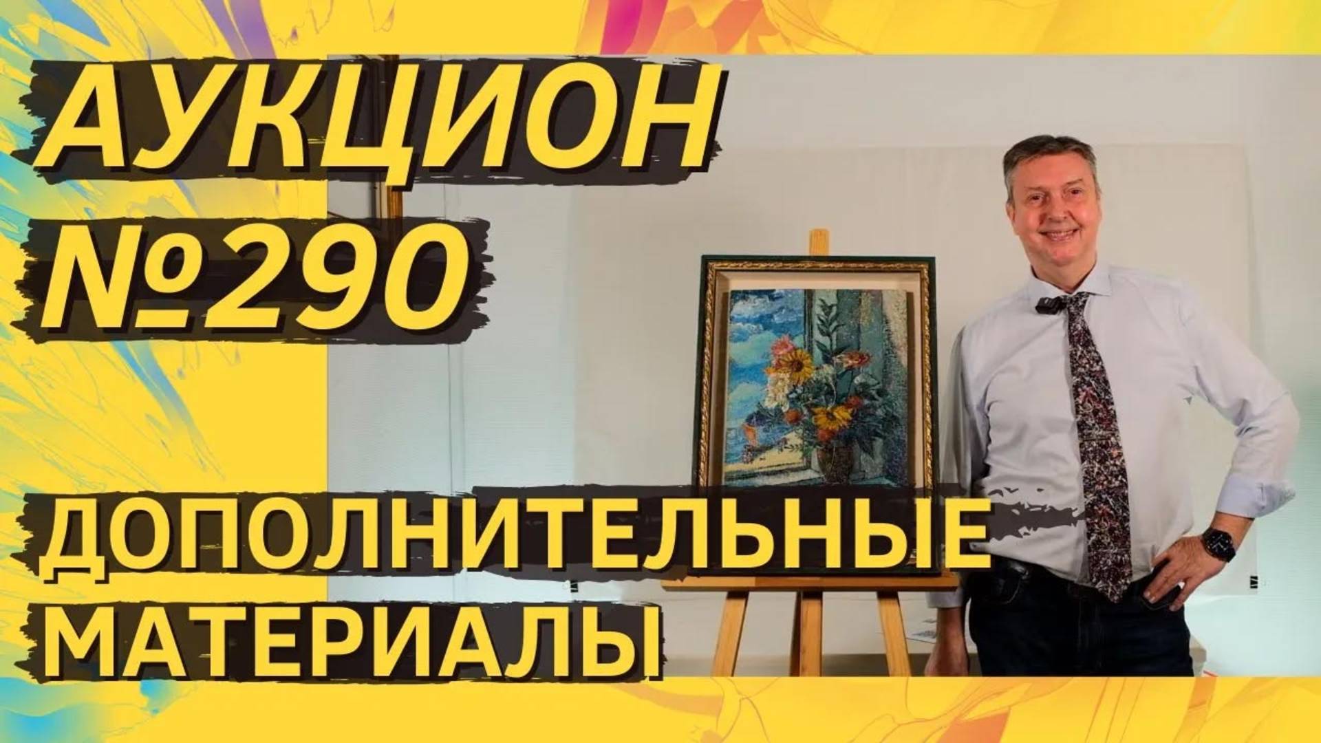 Аукцион ArtSale.info № 290. Дополнительные материалы