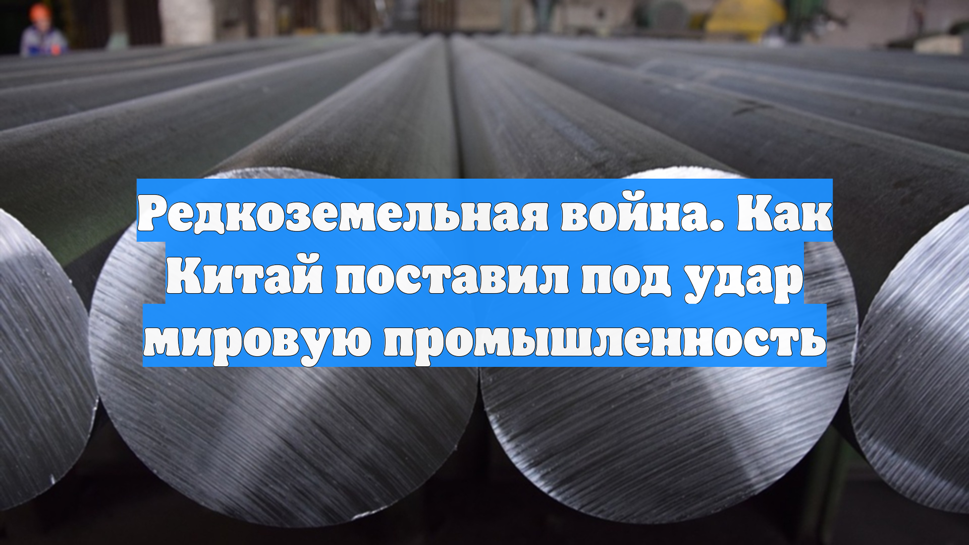 Редкоземельная война. Как Китай поставил под удар мировую промышленность