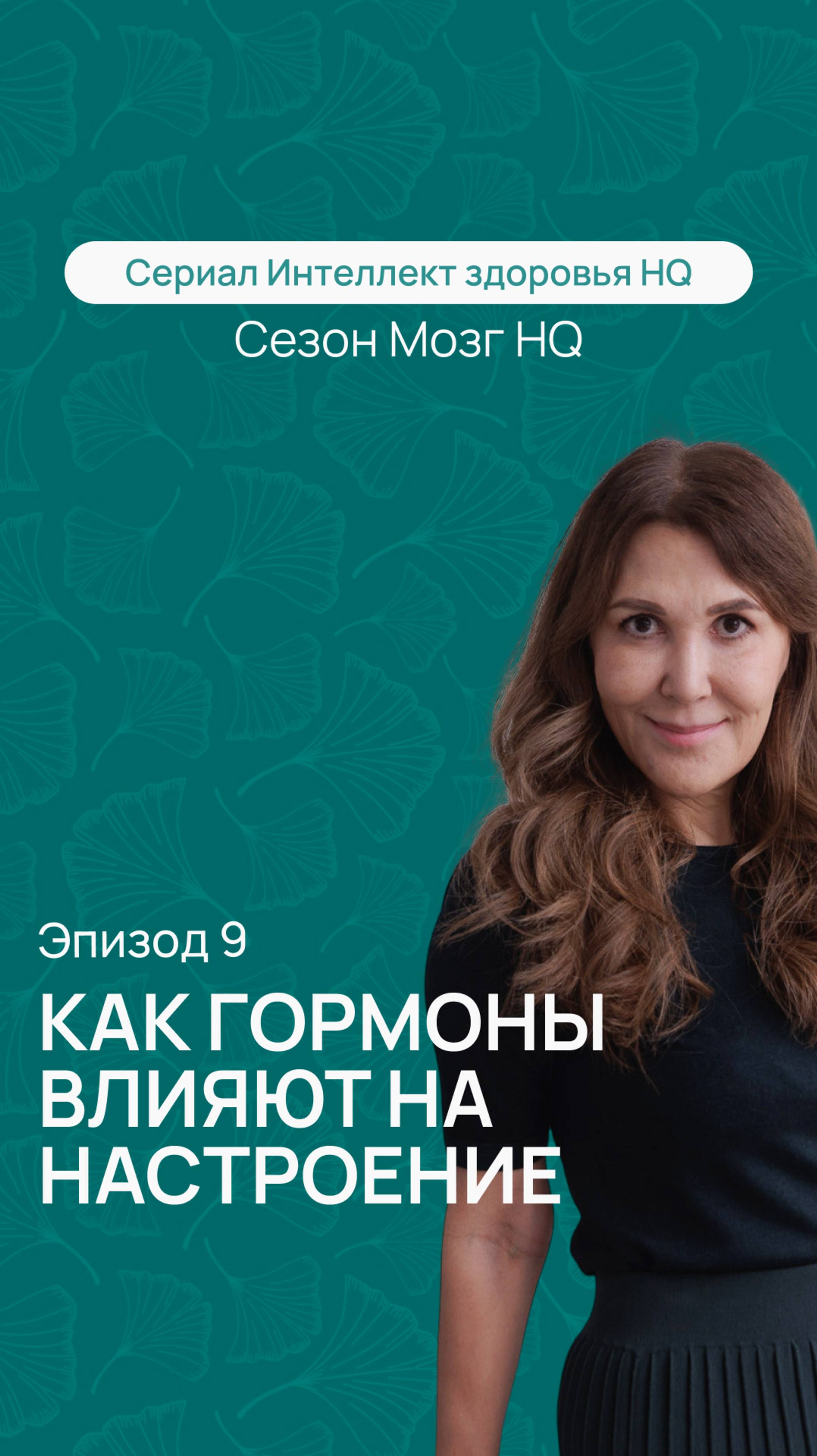 Как гормоны влияют на настроение