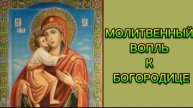 МОЛИТВЕННЫЙ ВОПЛЬ К БОГОРОДИЦЕ.