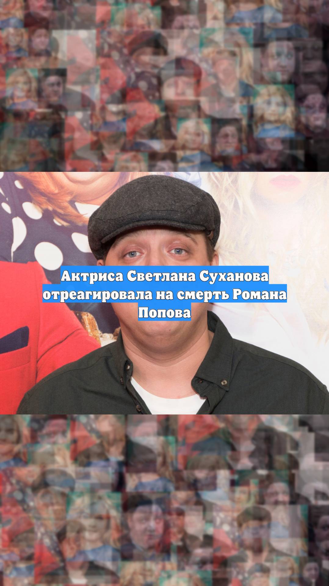 Актриса Светлана Суханова отреагировала на смерть Романа Попова