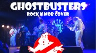 Охотники за приведениями на Rock n Mob Musicrarty (Ray Parker Jr. - Ghostbusters COVER)