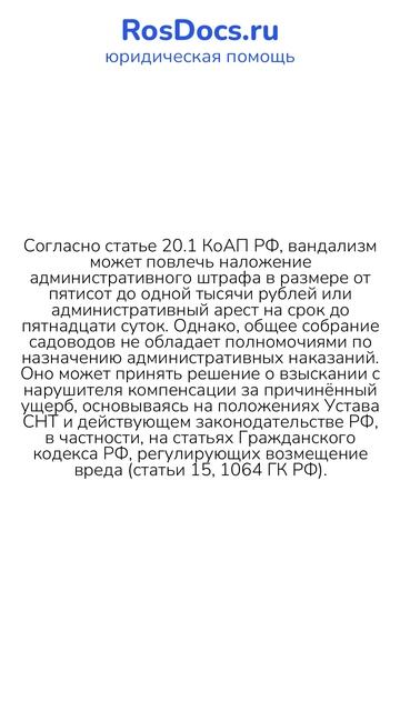 RosDocs - Вандализм в СНТ