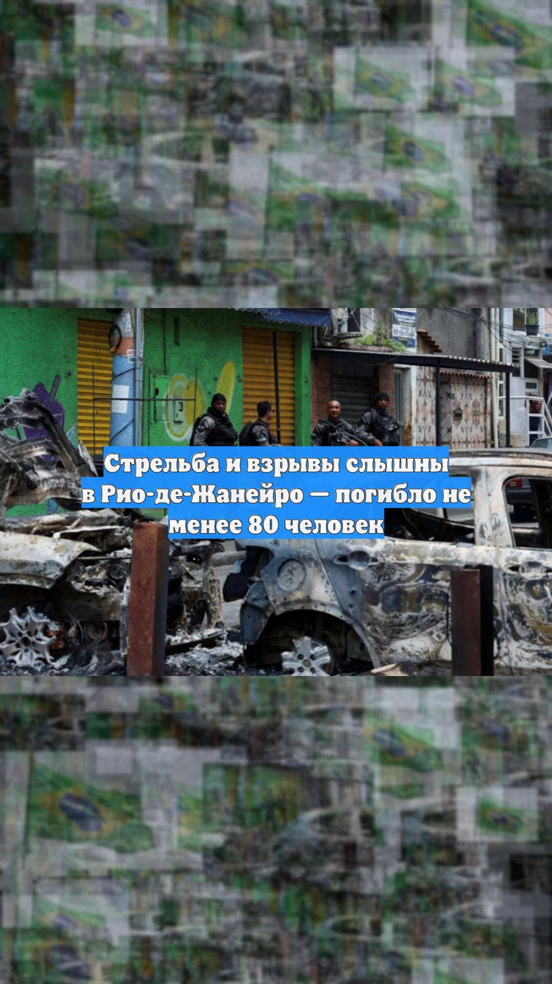 Стрельба и взрывы слышны в Рио-де-Жанейро — погибло не менее 80 человек