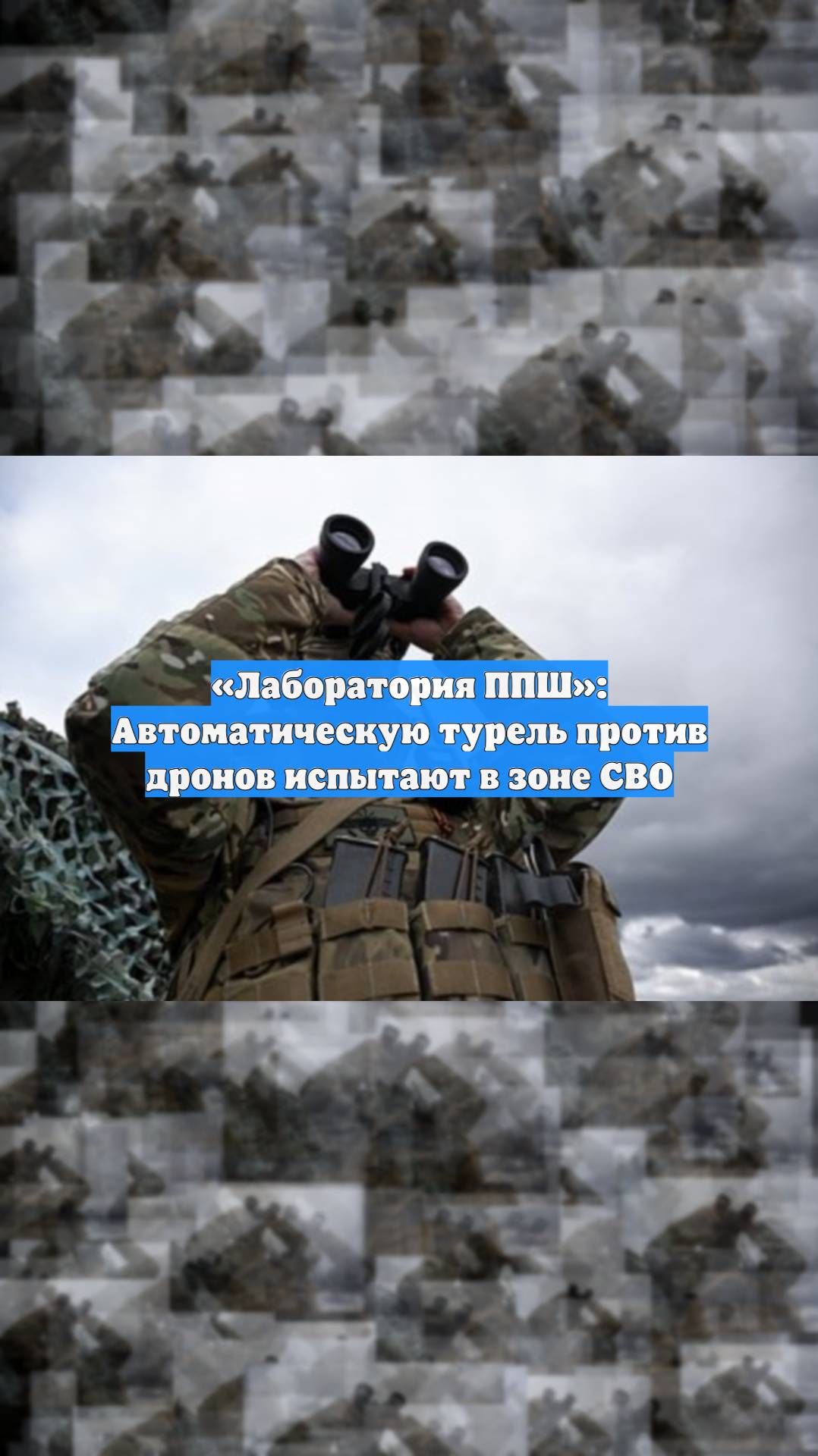 «Лаборатория ППШ»: Автоматическую турель против дронов испытают в зоне СВО