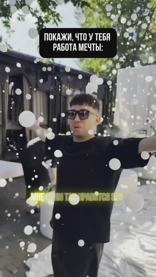 Покажи, что у тебя работа мечты