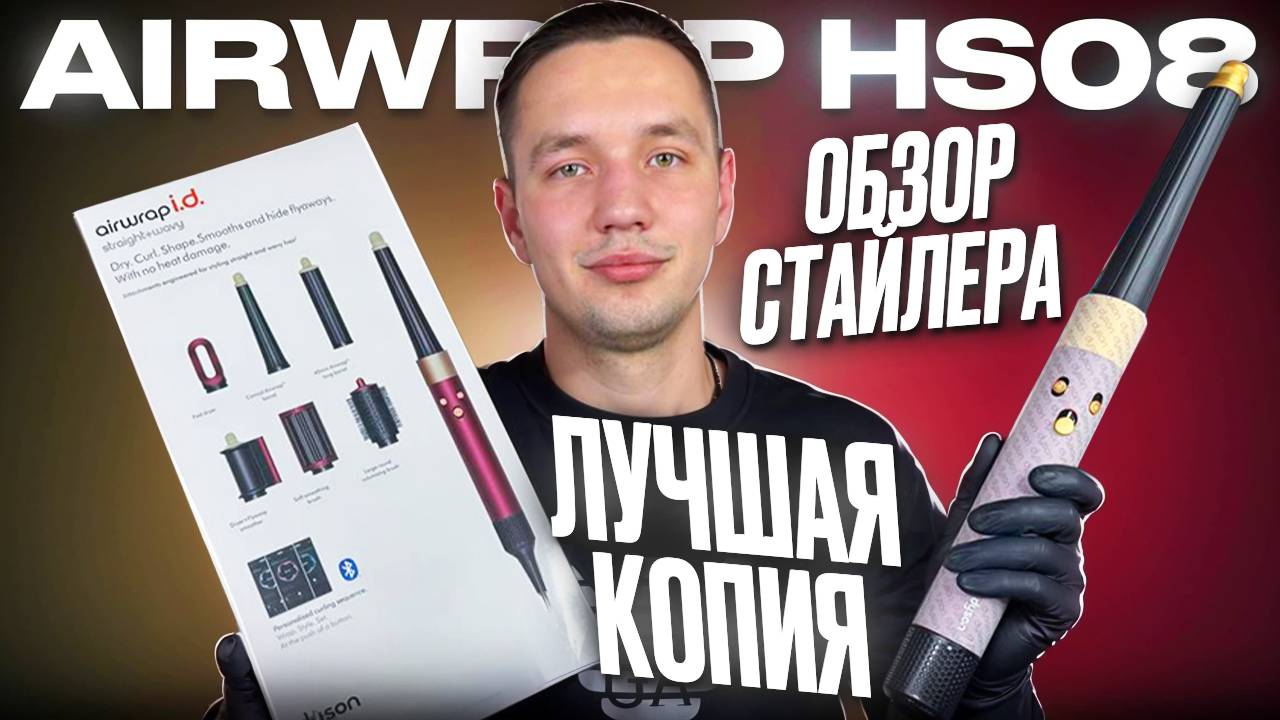 ЧЕСТНЫЙ ОБЗОР МАЛАЗИЙСКОЙ (ЛУЧШЕЙ) КОПИИ СТАЙЛЕРА DYSON AIRWRAP HS08