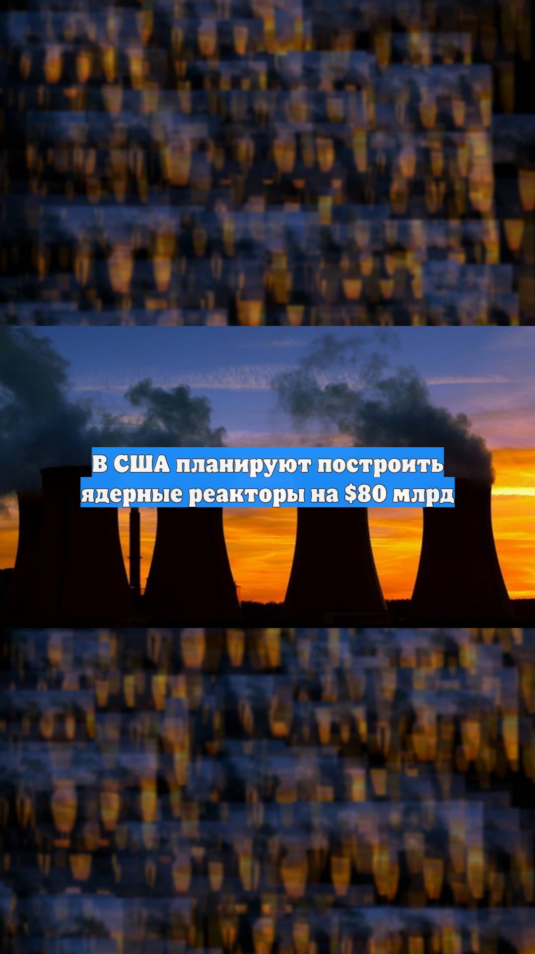 В США планируют построить ядерные реакторы на $80 млрд