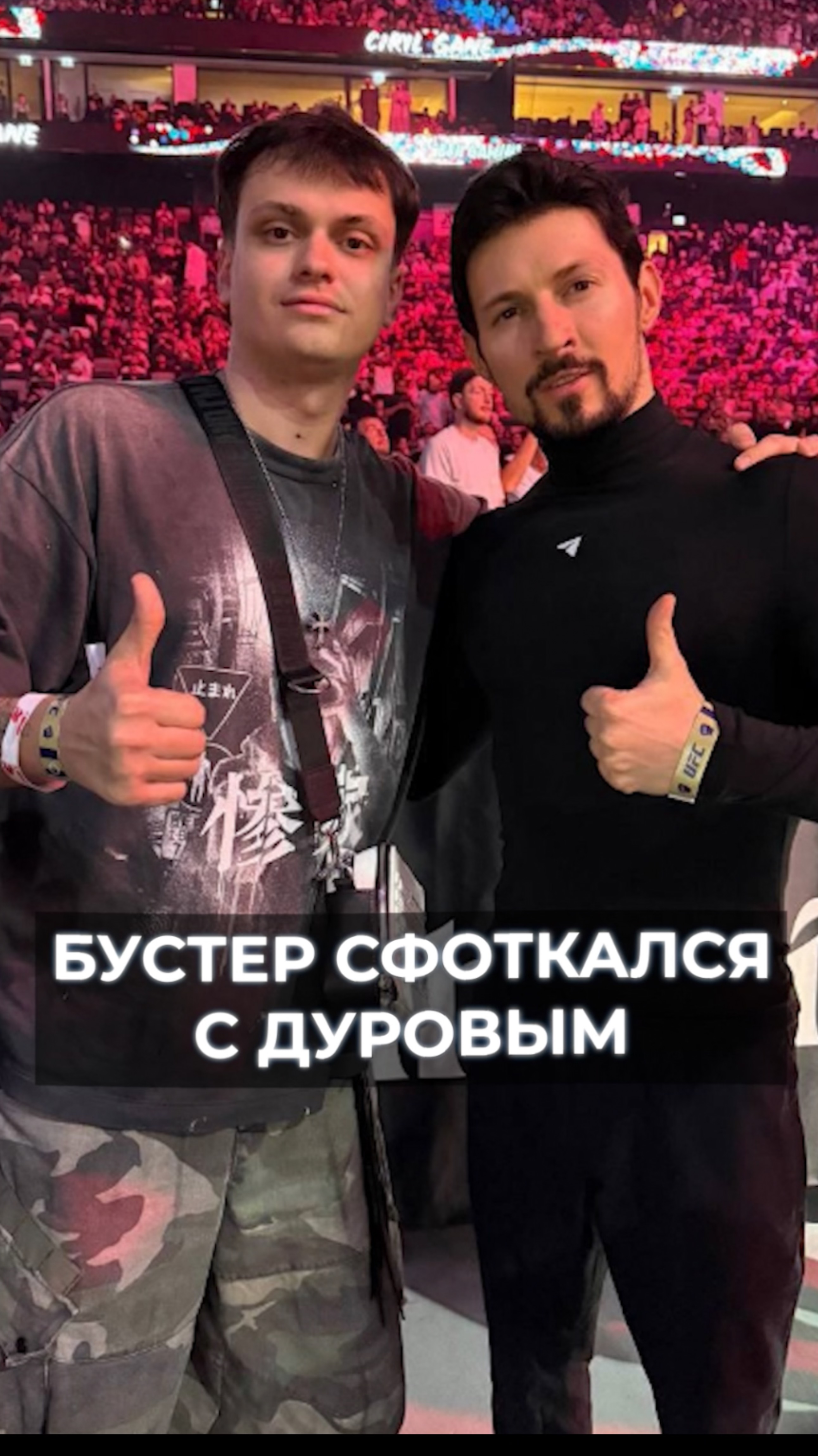 БУСТЕР СФОТКАЛСЯ С ДУРОВЫМ