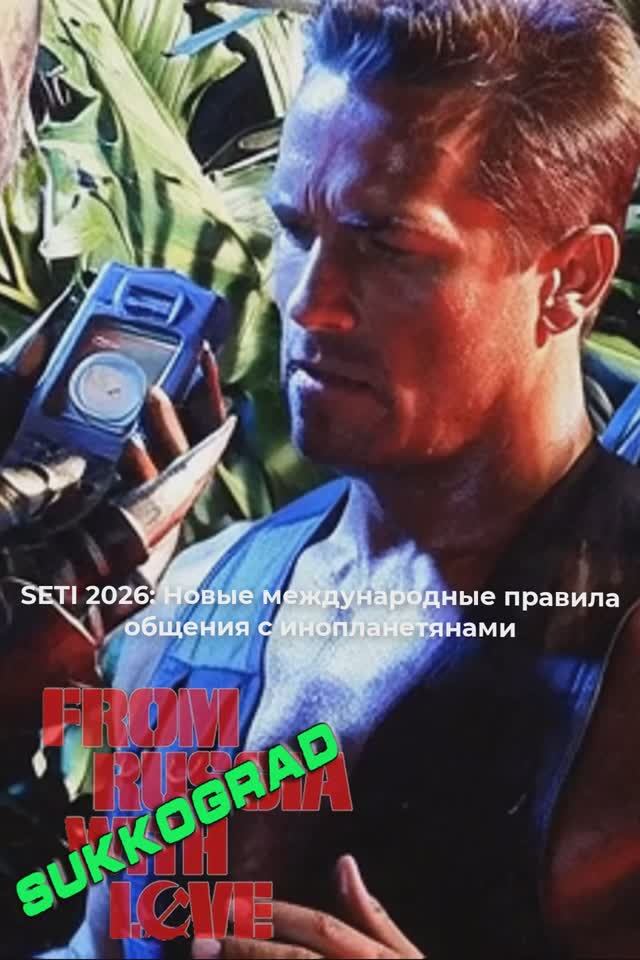 SETI ввели новый протокол для ответа на сигналы инопланетян: Не отвечай, пока не посоветуешься с ООН