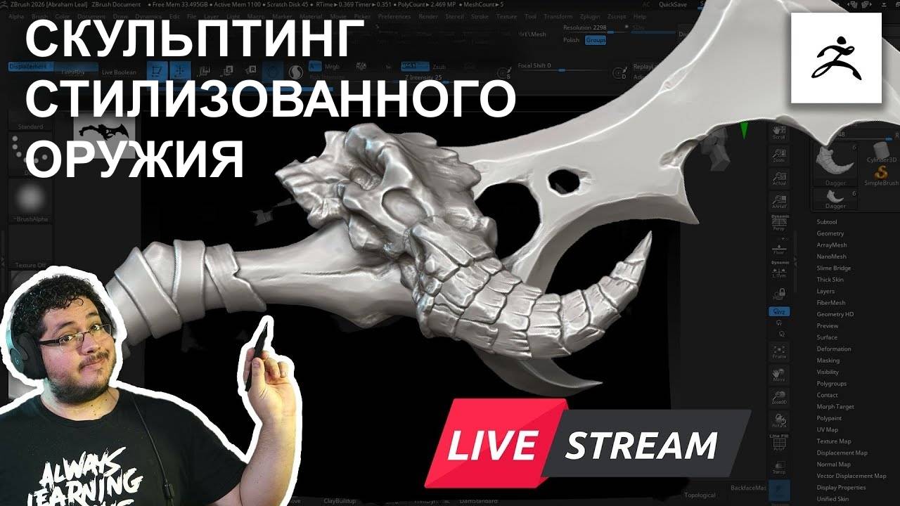 Скульптинг стилизованного оружия в ZBrush | Эксклюзивный стрим!