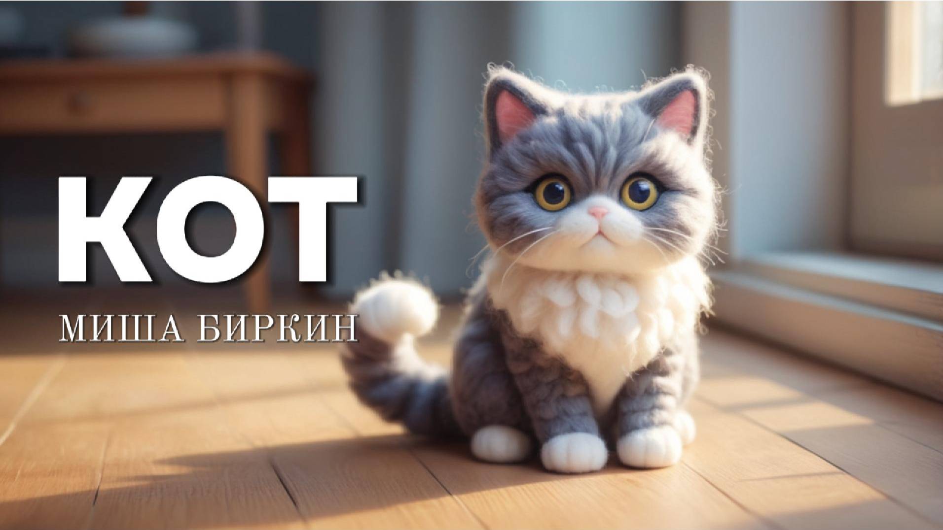 КОТ | музыкальная история, которая растопит даже камень