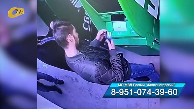 ПОЛИЦИЯ ЖЕЛЕЗНОГОРСКА РАЗЫСКИВАЕТ ПРЕДПОЛАГАЕМОГО СВИДЕТЕЛЯ ПРЕСТУПЛЕНИЯ