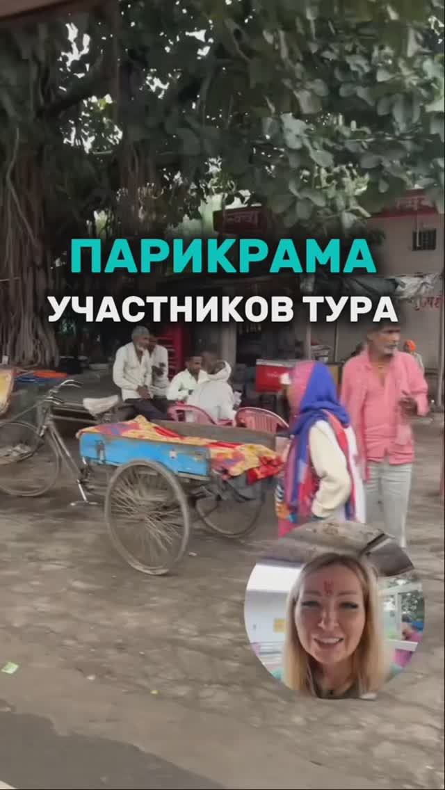Парикрама участников Тура "Красота и духовность" во Вриндаване