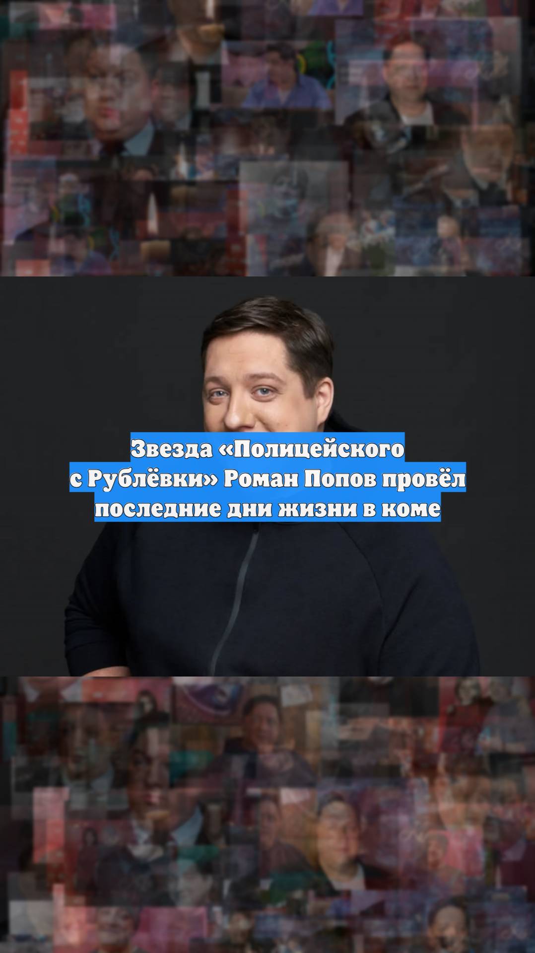 Звезда «Полицейского с Рублёвки» Роман Попов провёл последние дни жизни в коме
