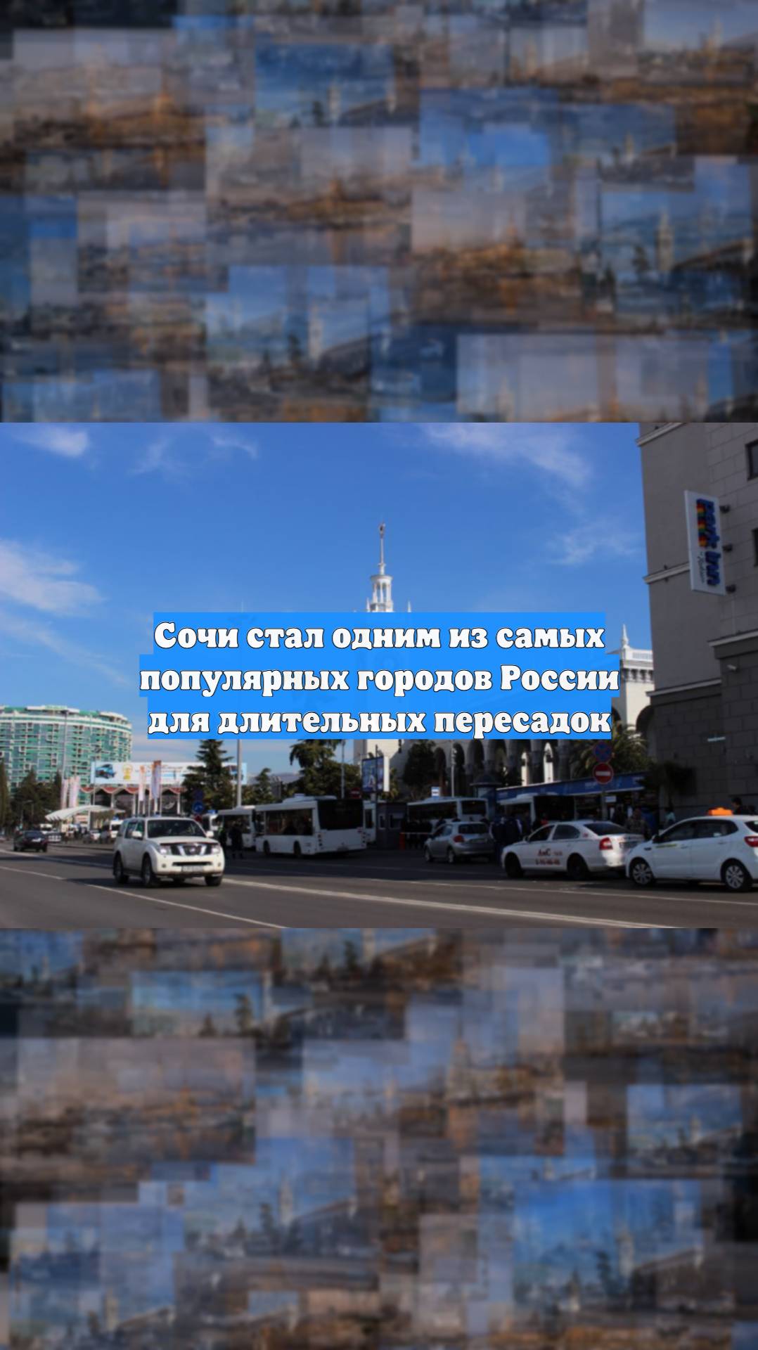 Сочи стал одним из самых популярных городов России для длительных пересадок