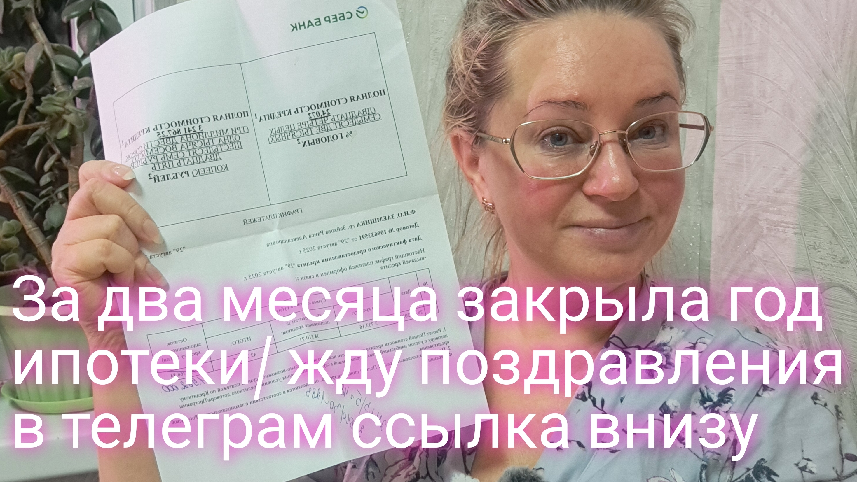 За 2 месяца закрыла год ипотеки = жду поздравления в телеграм ссылка внизу