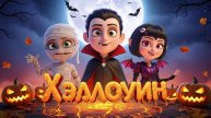 ХЭЛЛОУИН — Детский 3D мультклип