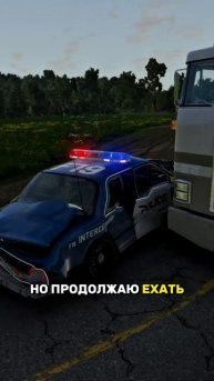 ОСТАНАВЛИВАЮ ГРУЗОВИК!