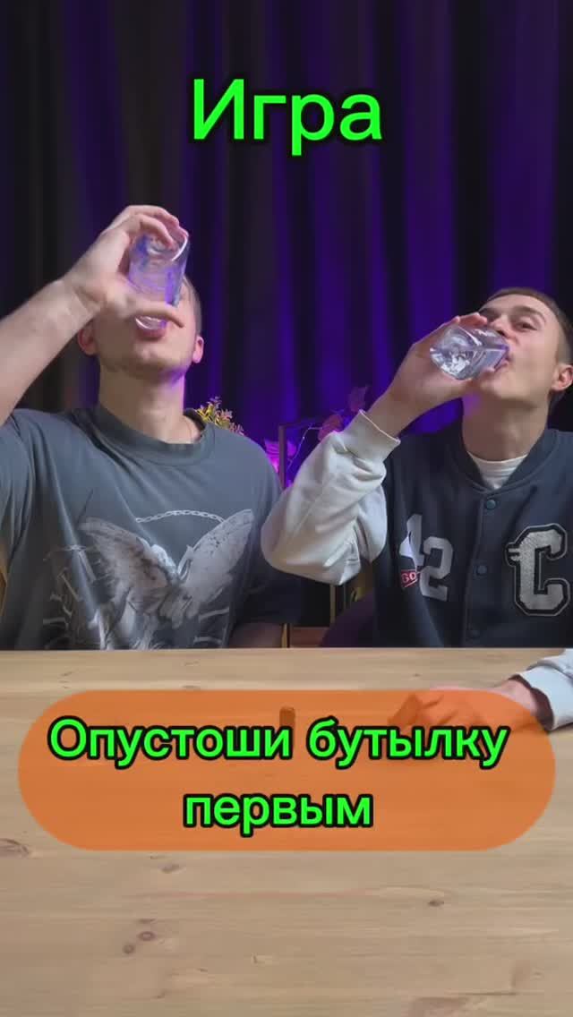 опустоши бутылку первым