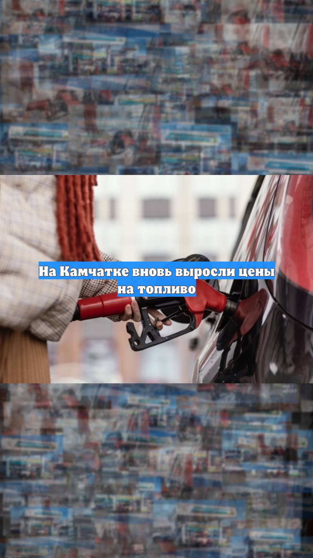 На Камчатке вновь выросли цены на топливо