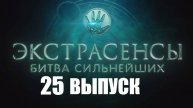 Экстрасенсы. Битва сильнейших, 2 сезон, 25 выпуск