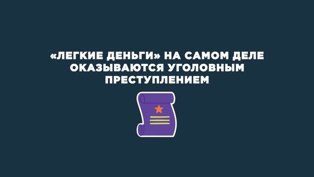 Быстрые деньги - обман.Признаки вербовки и советы по легальному заработку